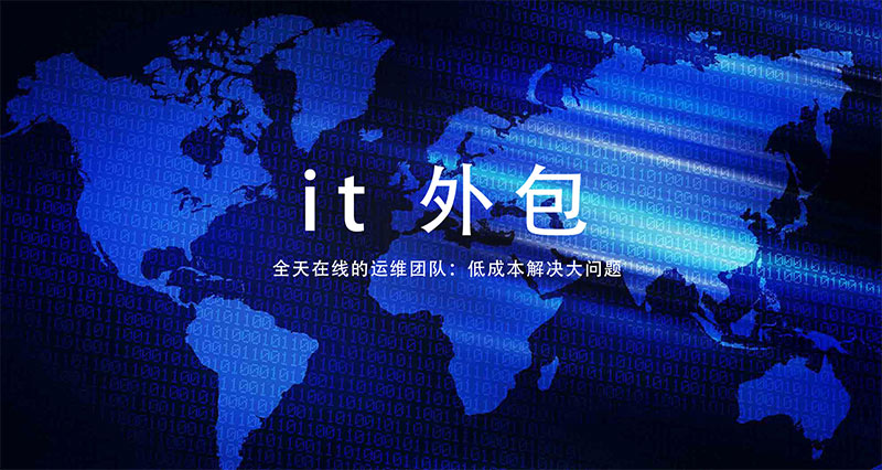 IT外包