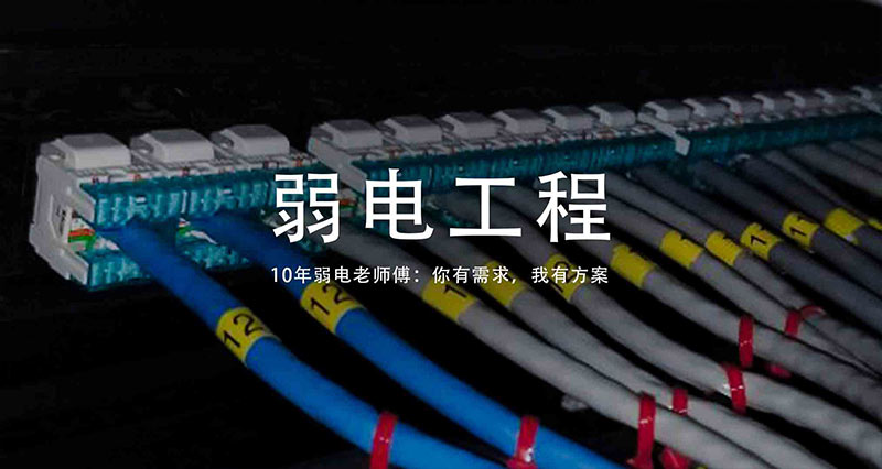 弱电工程